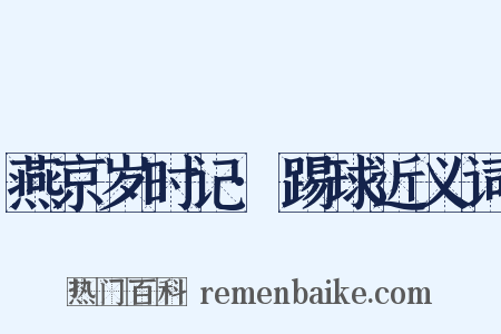 燕京岁时记·踢球近义词是什么意思的图片
